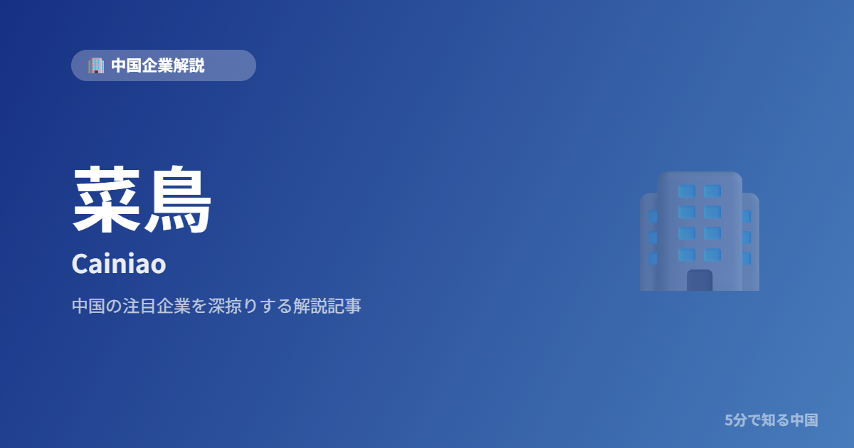 菜鳥 Cainiao