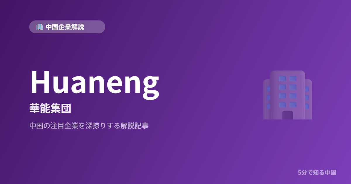 Huaneng 華能集団