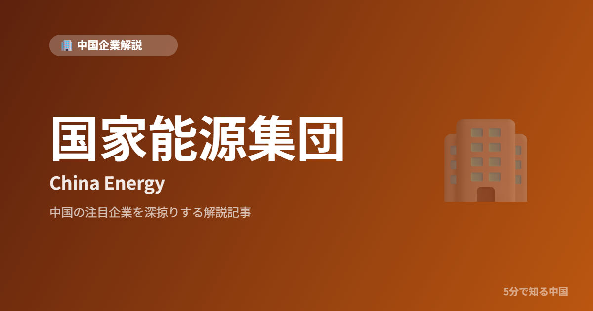 国家能源集団 China Energy