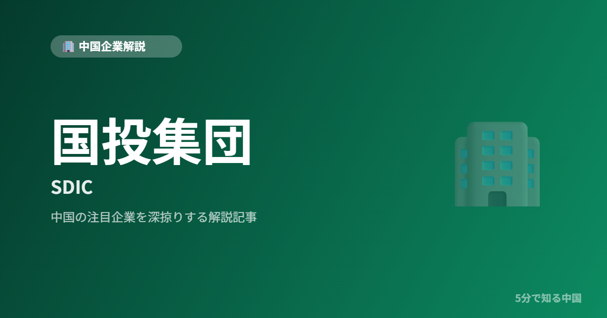 国投集団 SDIC