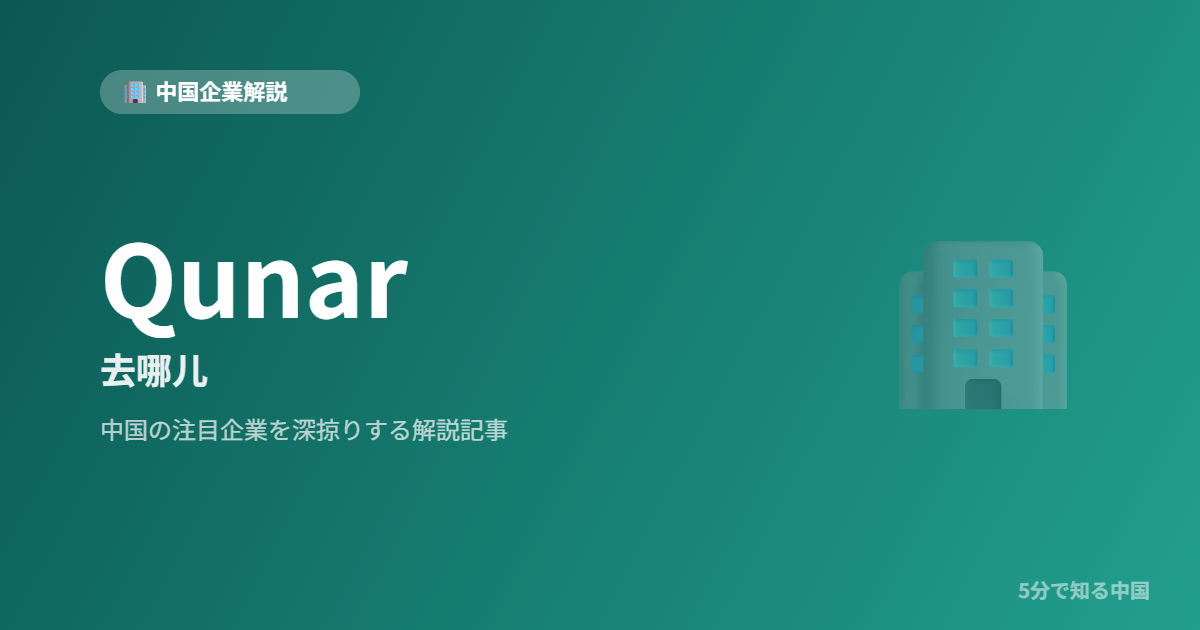 Qunar 去哪儿