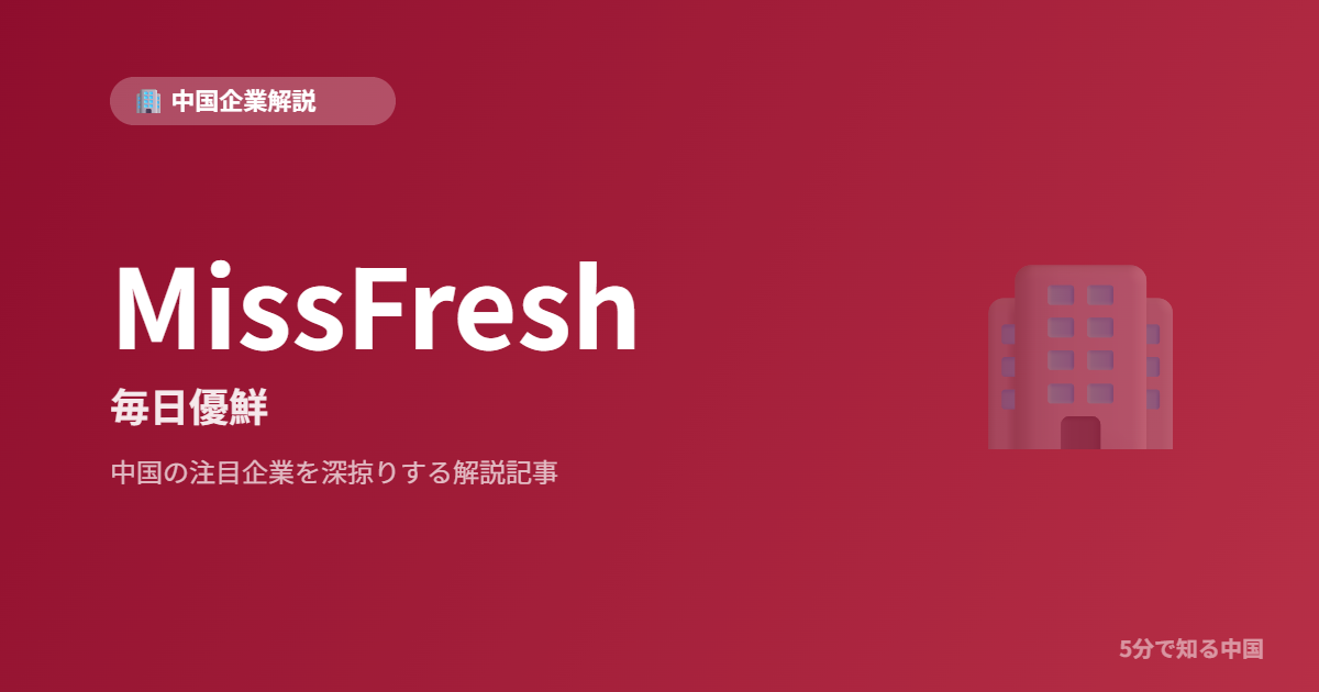MissFresh 毎日優鮮