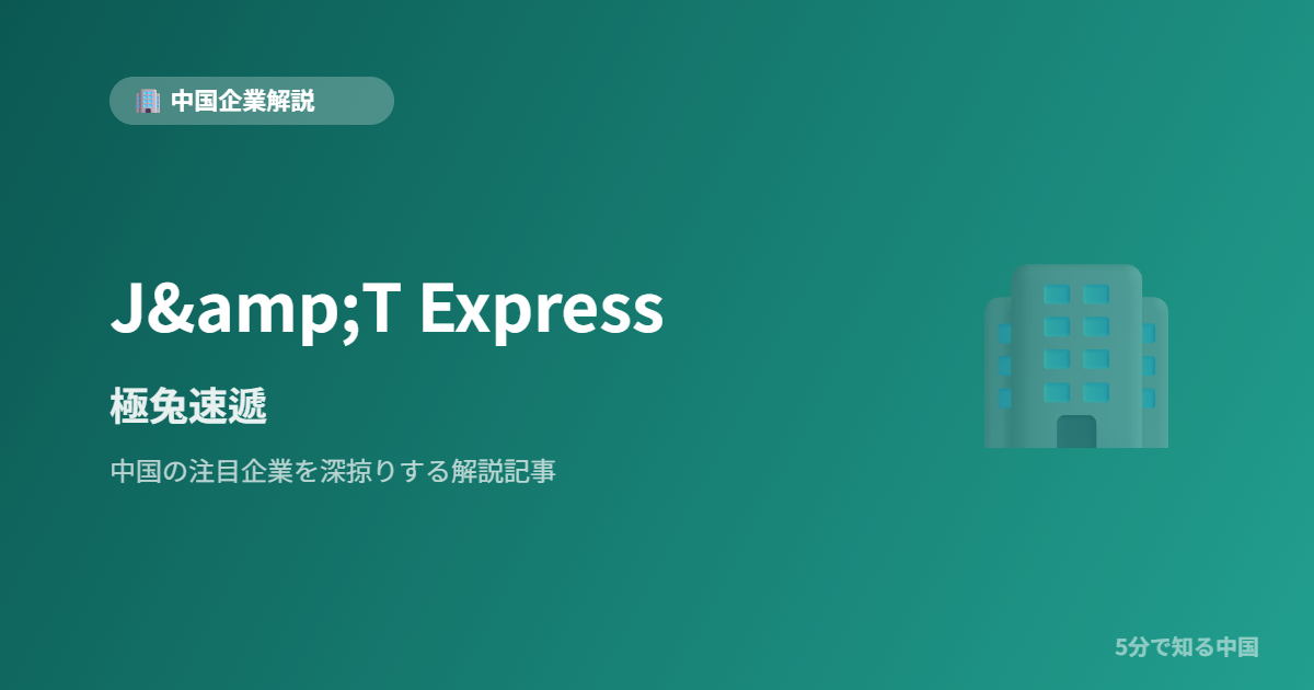 J&T Express 極兔速遞