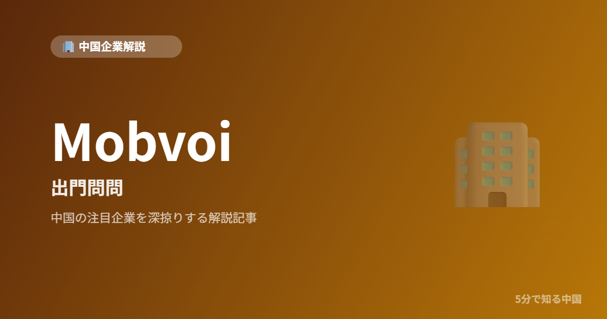 Mobvoi 出門問問