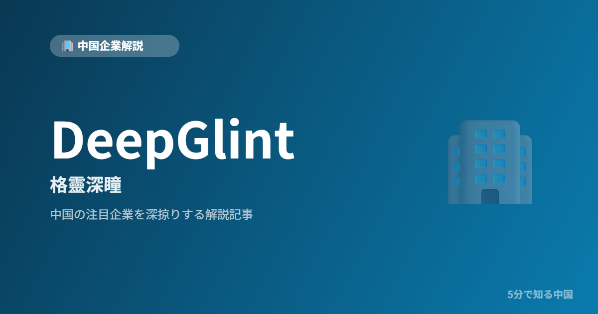 DeepGlint 格靈深瞳