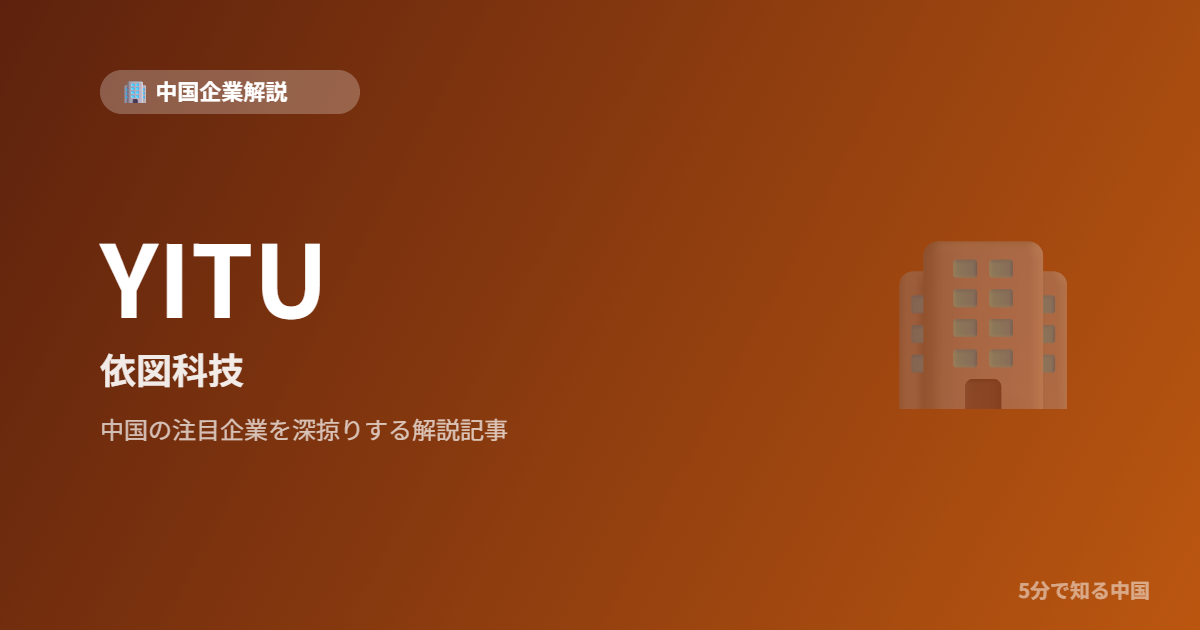 YITU 依図科技