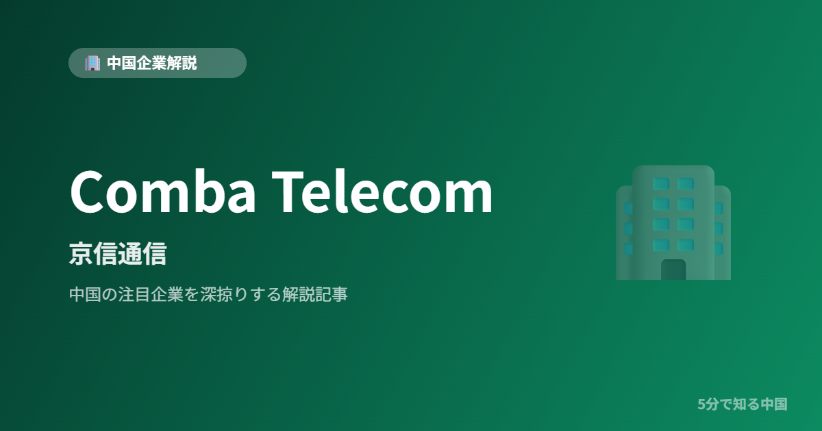 Comba Telecom 京信通信