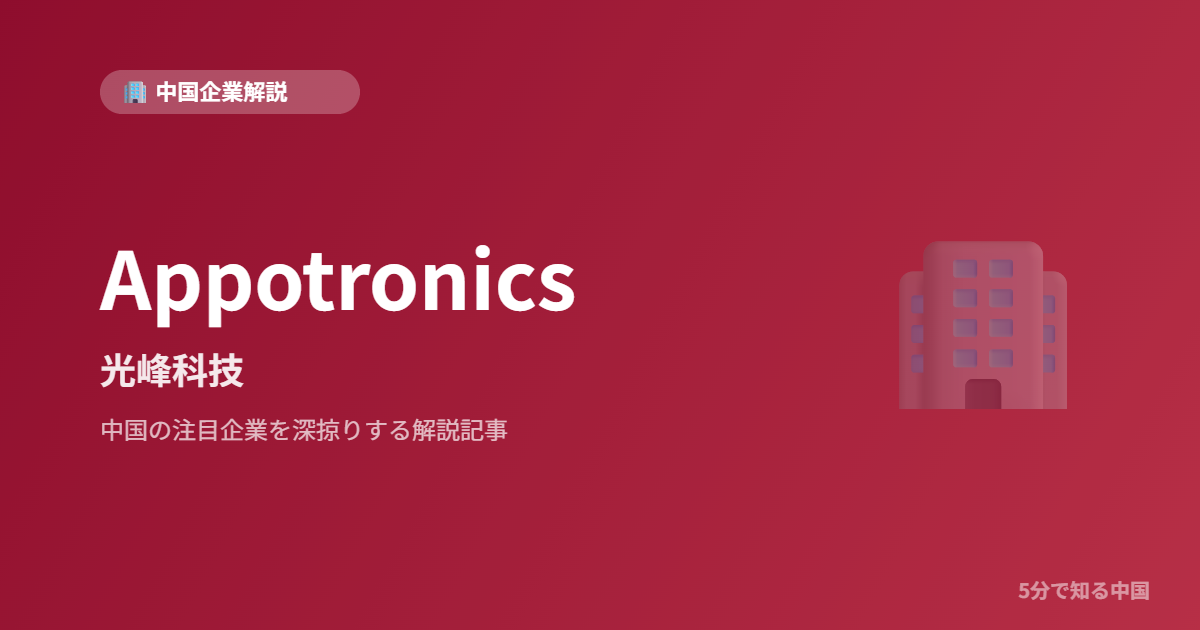 Appotronics 光峰科技