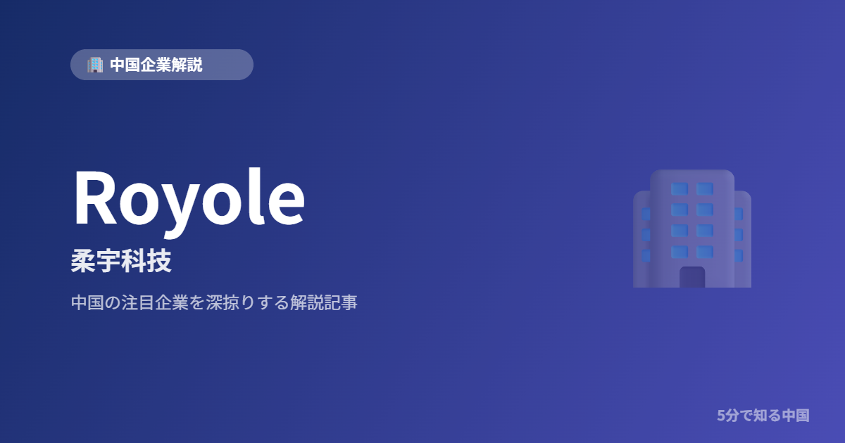 Royole 柔宇科技
