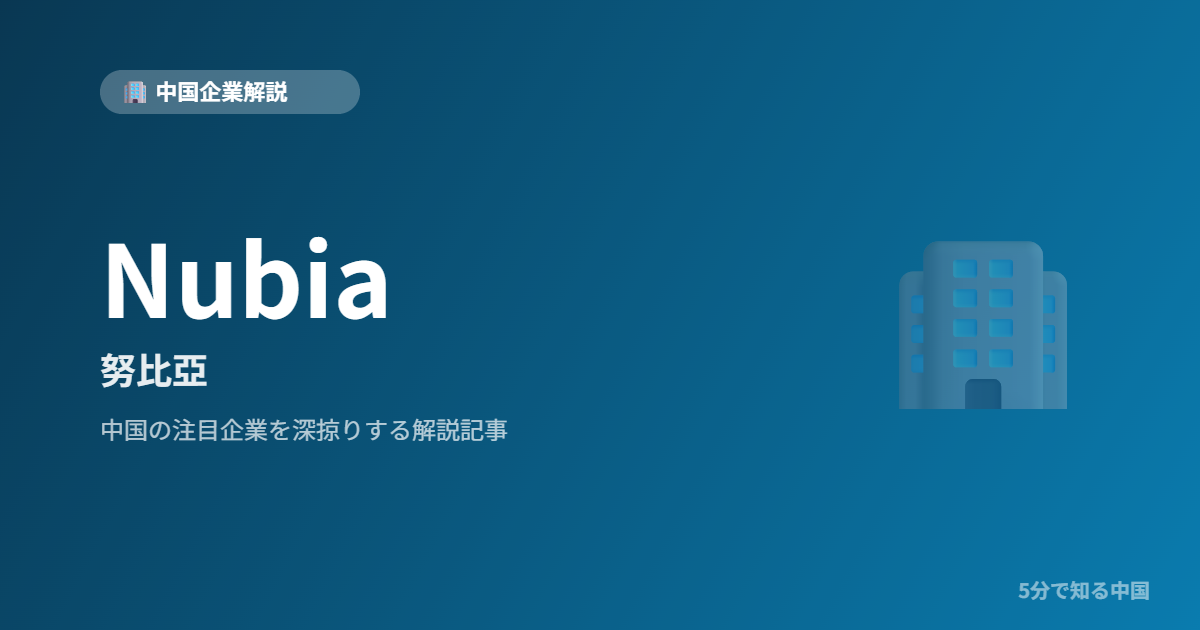 Nubia 努比亞