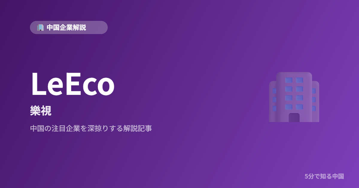 LeEco 樂視