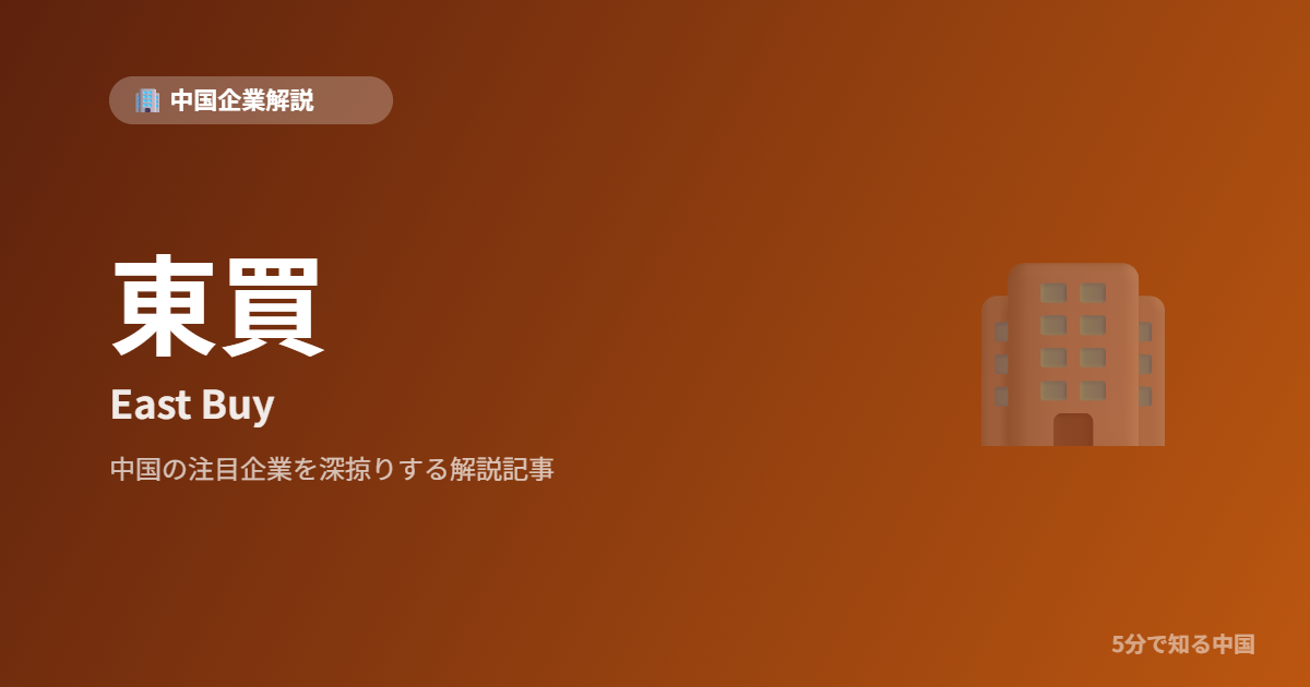 東買 East Buy