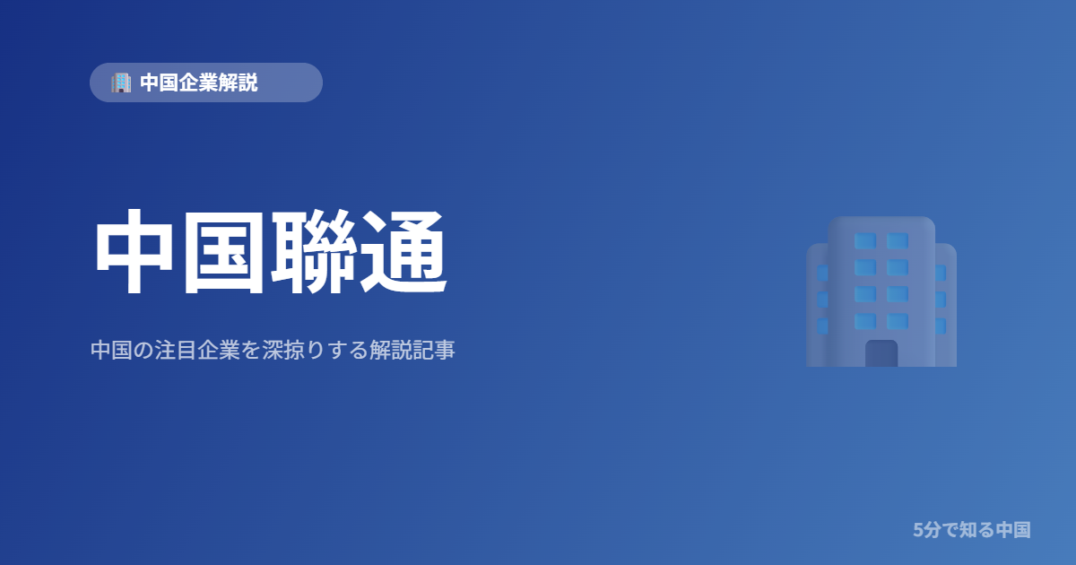 中国聯通
