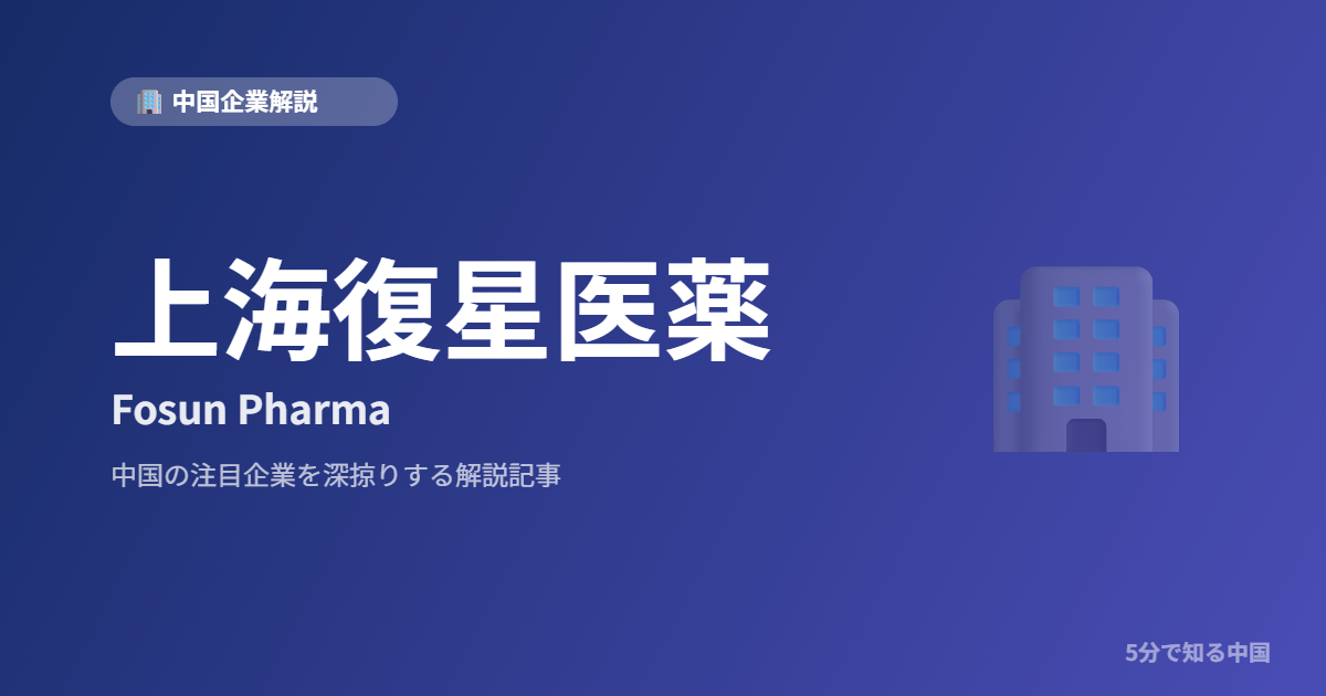 上海復星医薬 Fosun Pharma