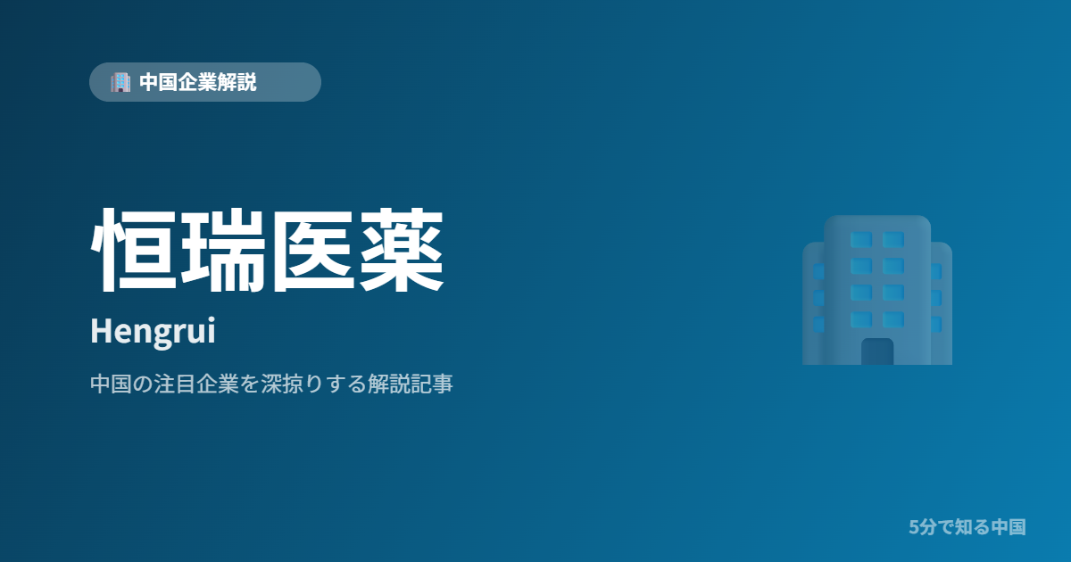 恒瑞医薬 Hengrui