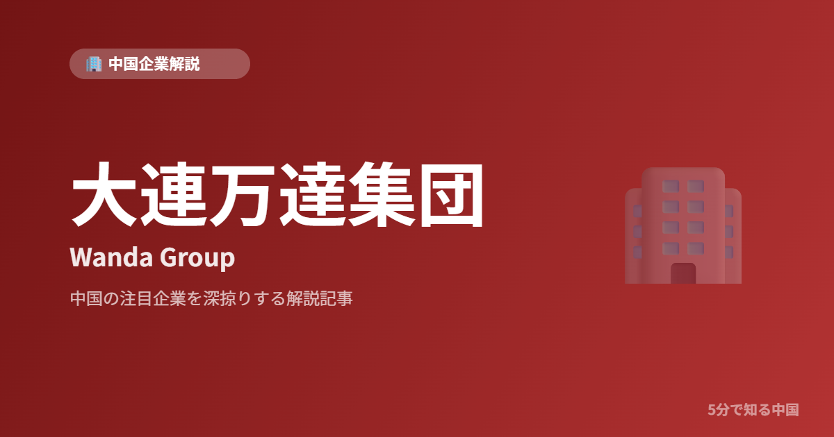 大連万達集団 Wanda Group