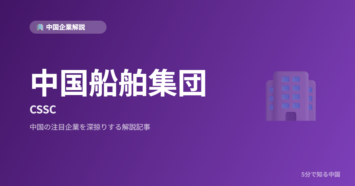 中国船舶集団 CSSC