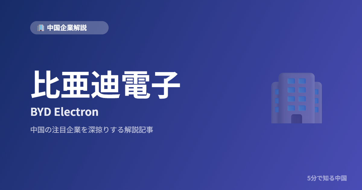 比亜迪電子 BYD Electron