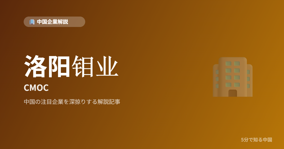 洛阳钼业 CMOC