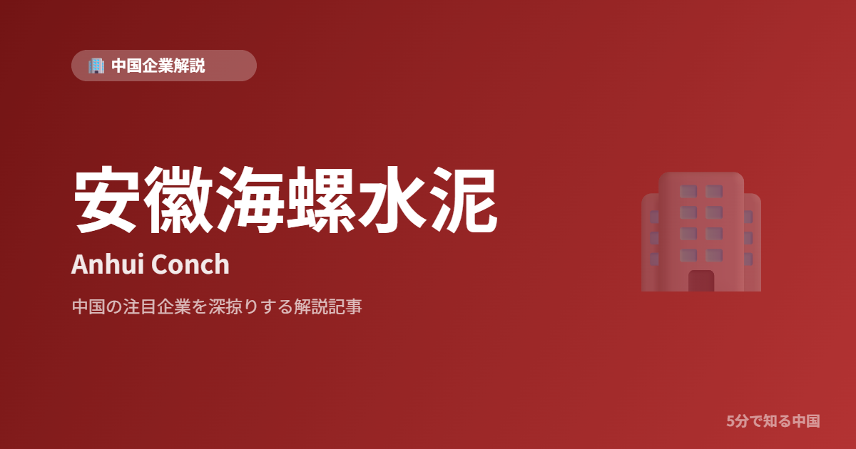 安徽海螺水泥 Anhui Conch