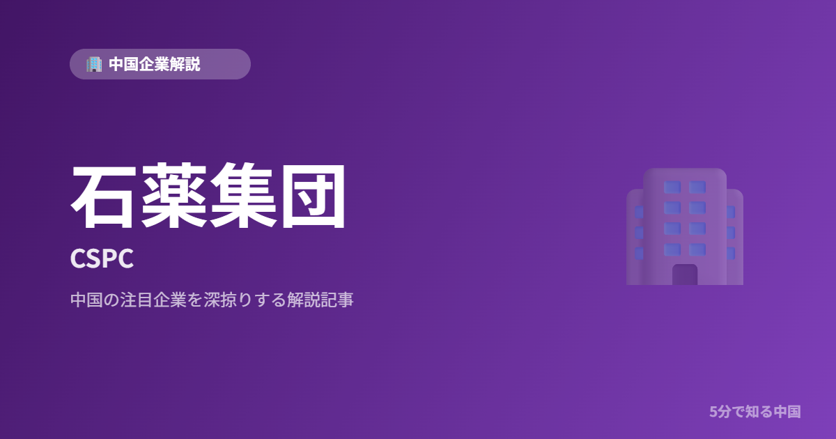 石薬集団 CSPC