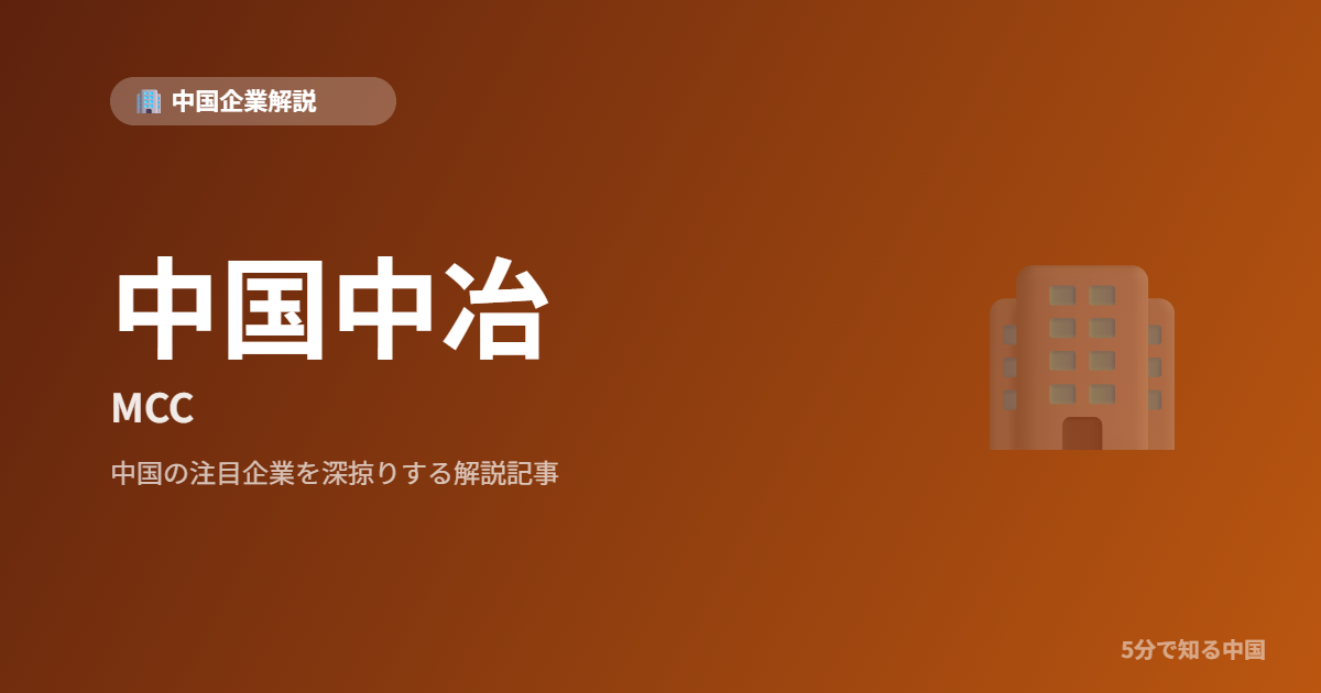 中国中冶 MCC