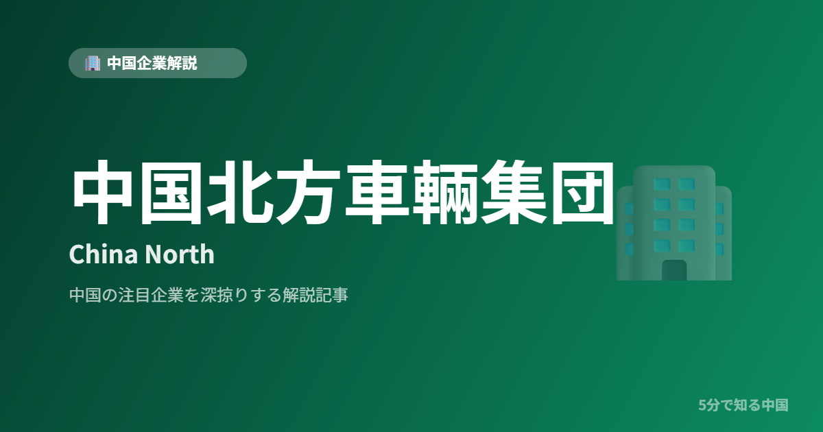中国北方車輛集団 China North