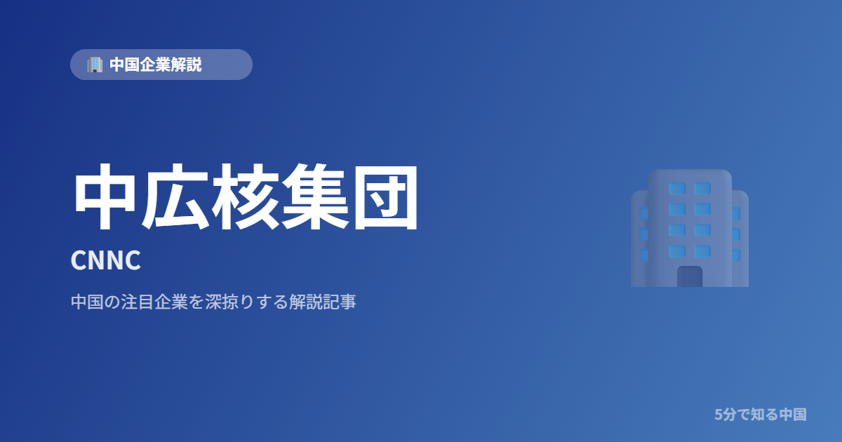 中広核集団 CNNC