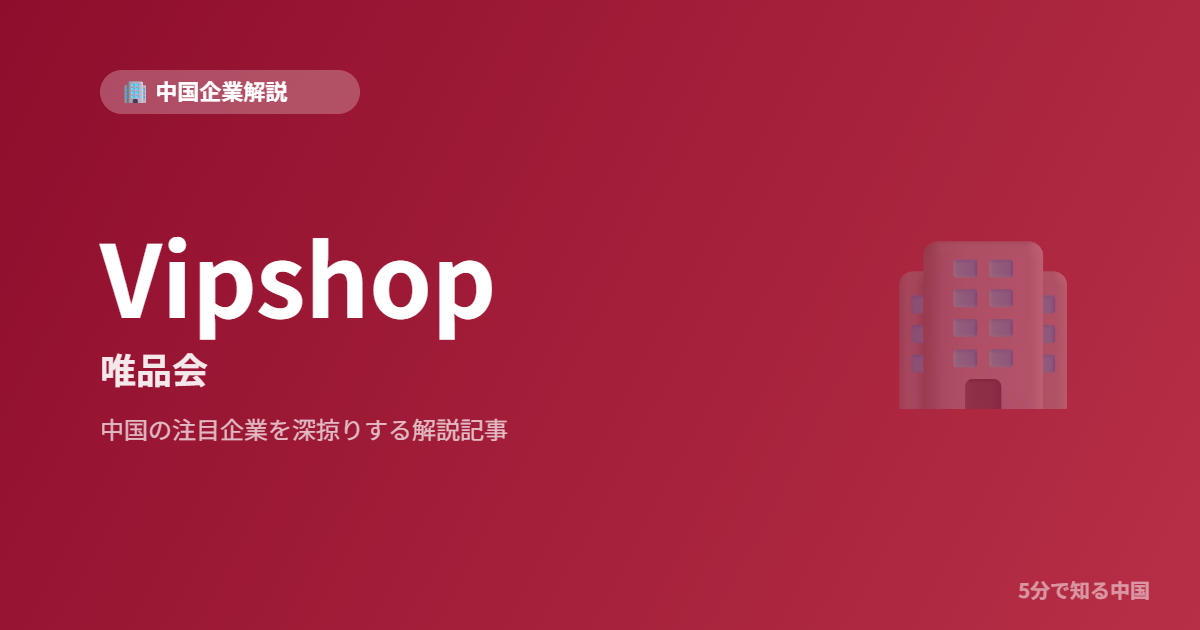 Vipshop 唯品会