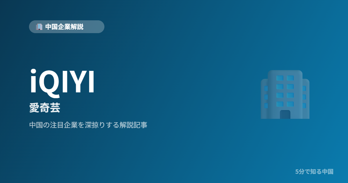 iQIYI 愛奇芸