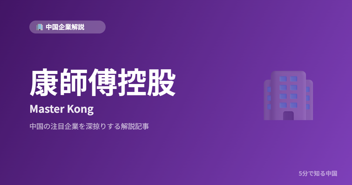 康師傅控股 Master Kong