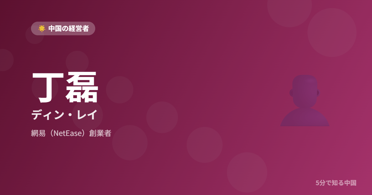 丁磊 ディン・レイ 網易（NetEase）創業者