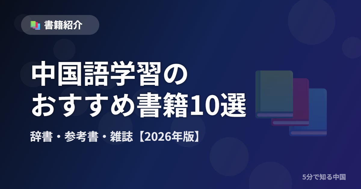 中国語学習 辞書・参考書・雑誌のおすすめ書籍10選 2026年版のイメージ画像