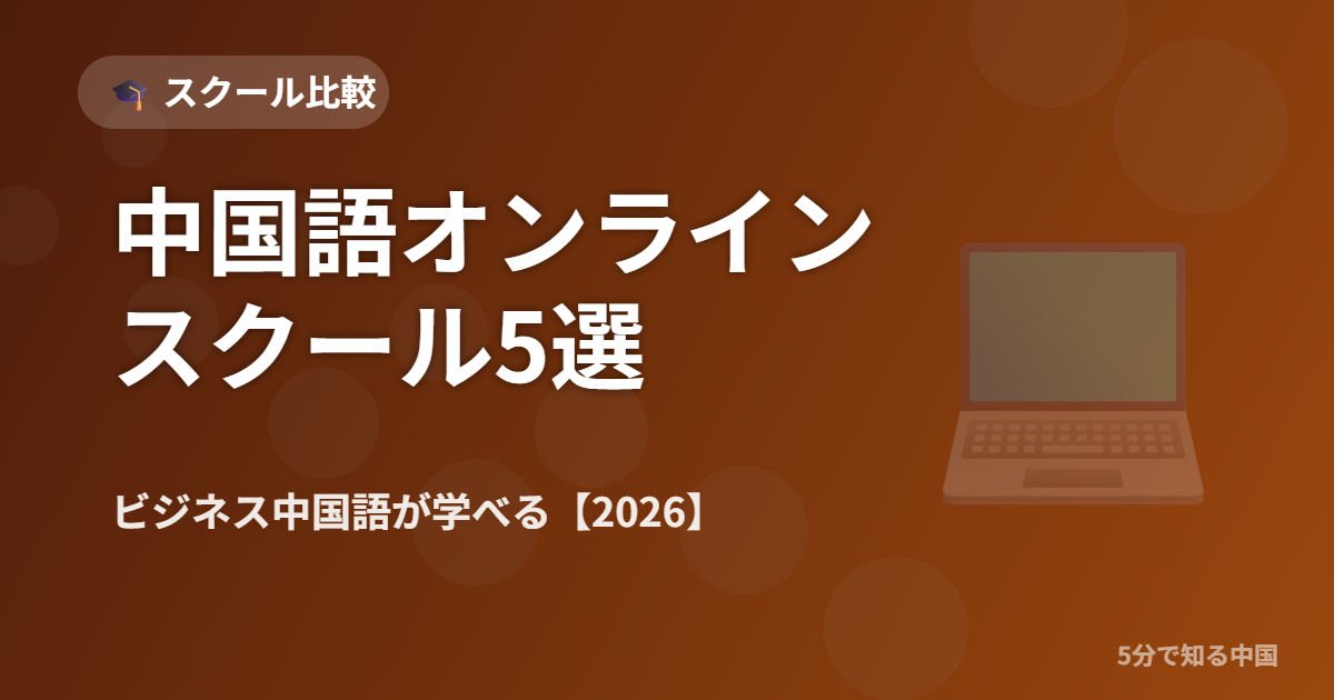 中国語オンラインスクールおすすめ5選 徹底比較 ビジネス中国語