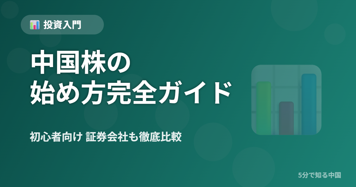 中国株の始め方完全ガイド 初心者向け おすすめ証券会社比較