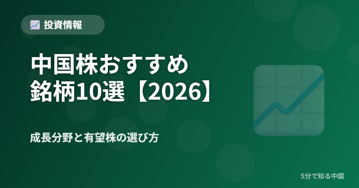 中国株おすすめ銘柄10選 2026年版 成長分野と有望株の選び方 投資情報