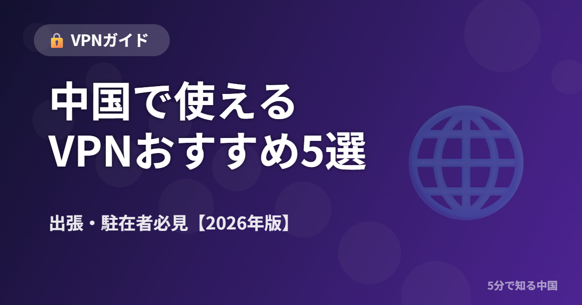 中国で使えるVPNおすすめ5選 2026年版 出張・駐在者向け完全ガイド