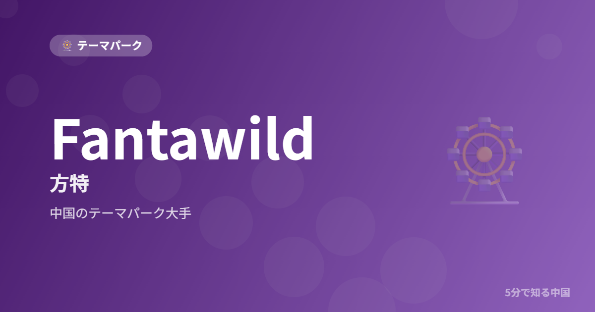 Fantawild 方特 中国のテーマパーク大手