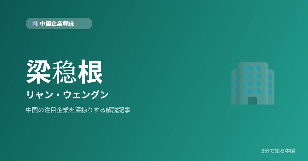 梁稳根 リャン・ウェングン