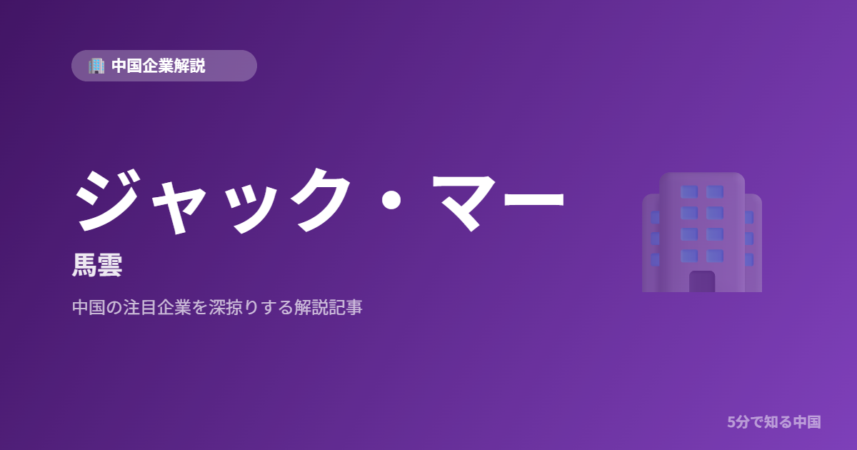 ジャック・マー 馬雲