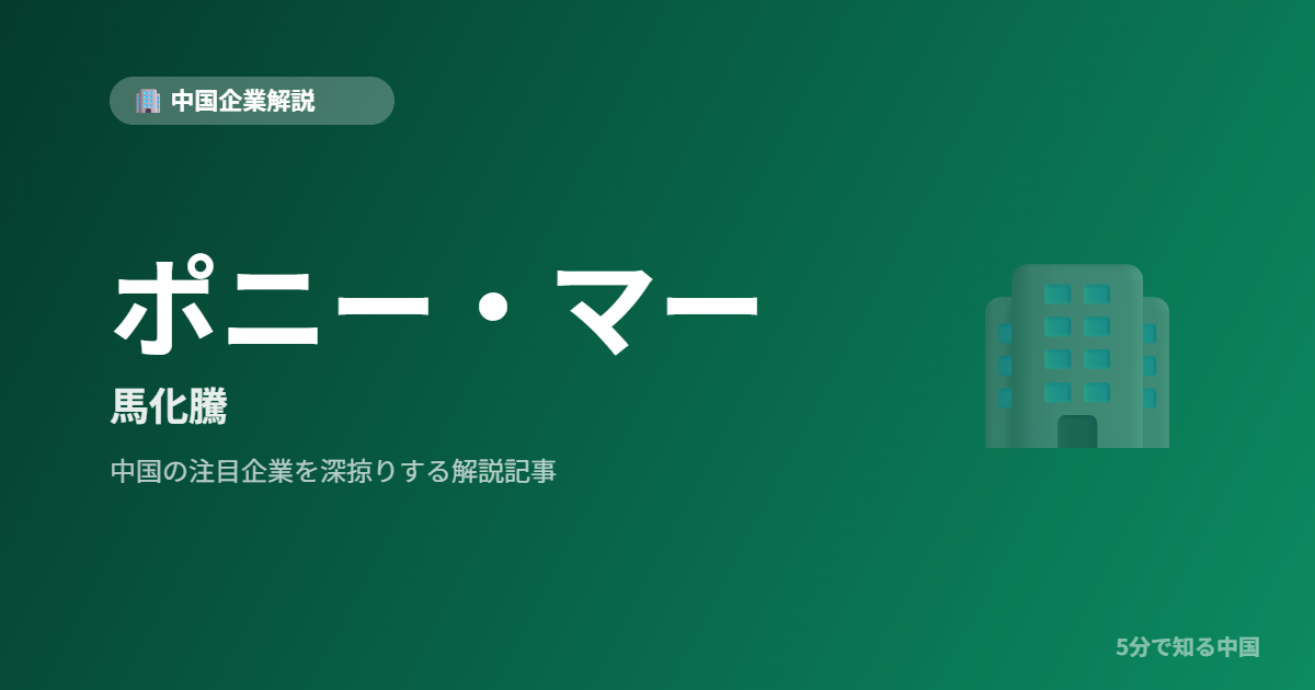 ポニー・マー 馬化騰