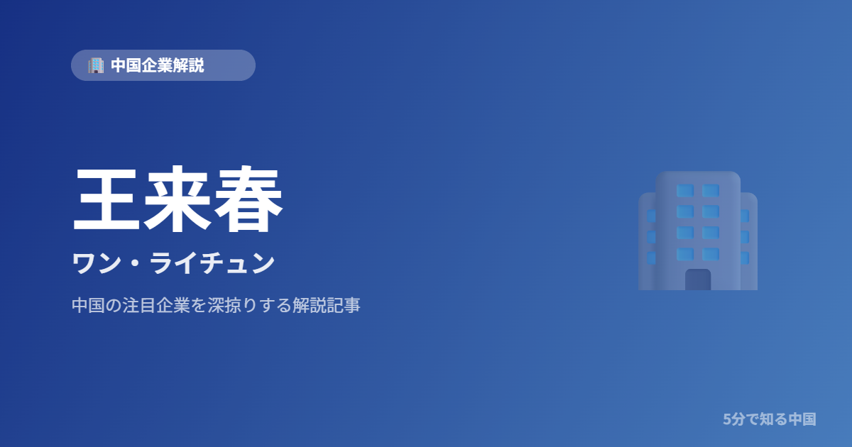 王来春 ワン・ライチュン