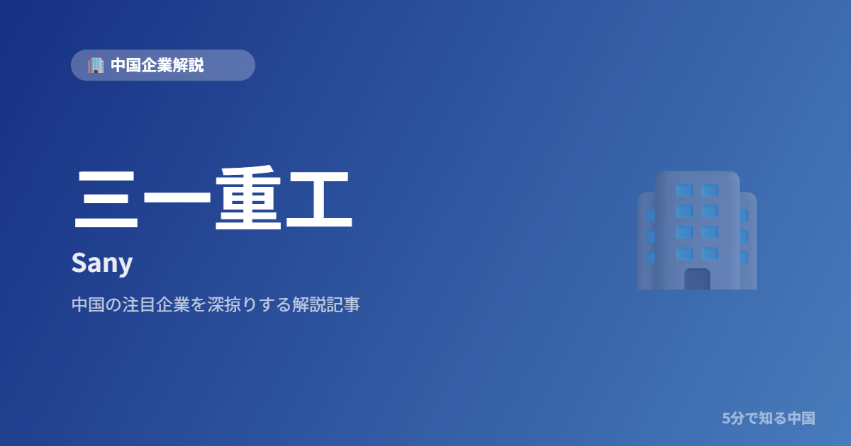 三一重工 Sany