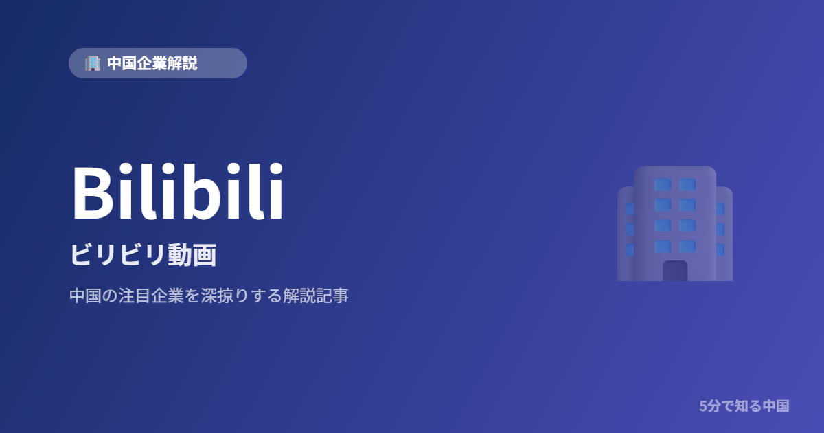 Bilibili ビリビリ動画