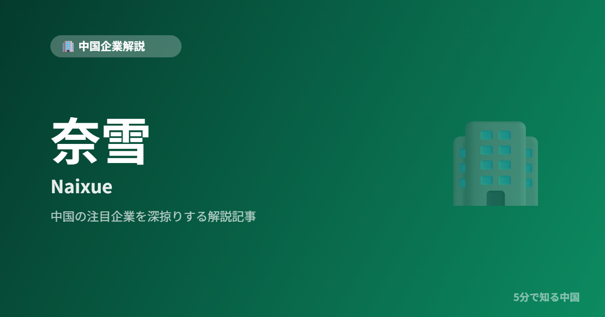 奈雪 Naixue