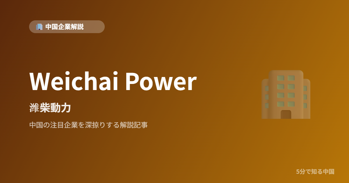Weichai Power 潍柴動力