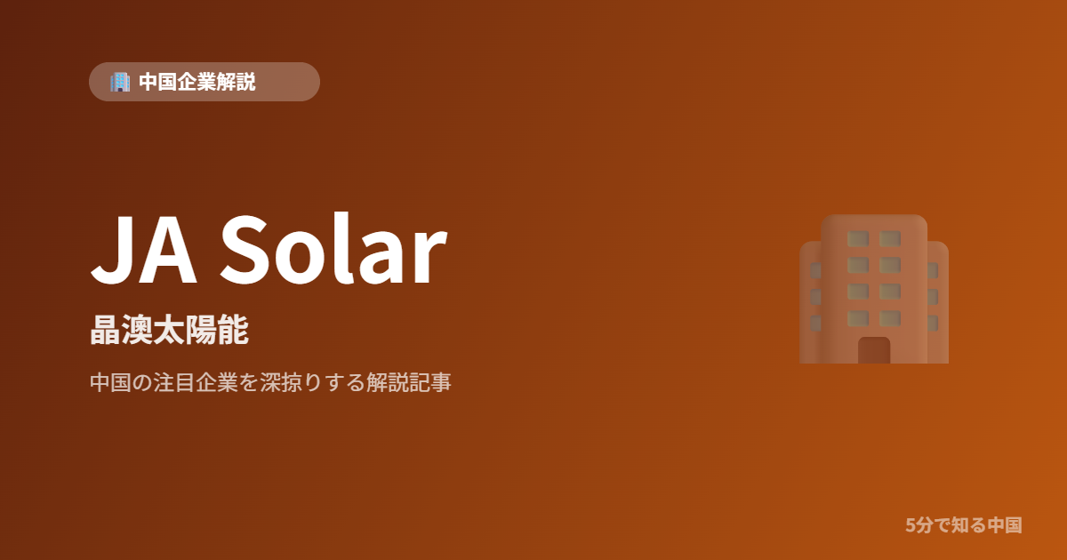 JA Solar 晶澳太陽能