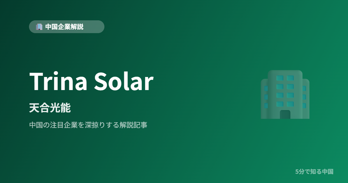 Trina Solar 天合光能