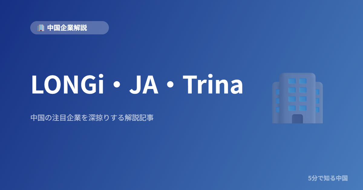 LONGi・JA・Trina