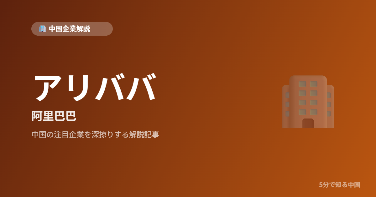 アリババ 阿里巴巴